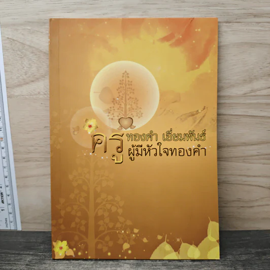 ครูทองคำ เอี่ยมพันธ์ ผู้มีหัวใจทองคำ รูปที่ 1
