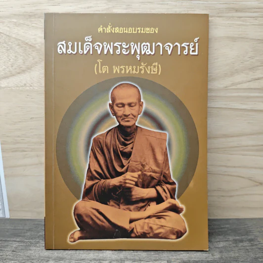 คำสั่งสอนอบรมของสมเด็จพระพุฒาจารย์ (โต พรหมรังสี) รูปที่ 1