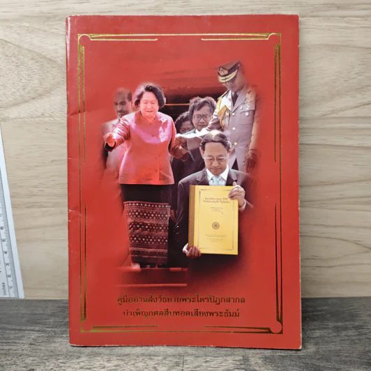 คู่มืออ่านสังวัธยายพระไตรปิฏกสากลบำเพ็ญกุศลสืบทอดเสียงพระธัมม์ รูปที่ 1
