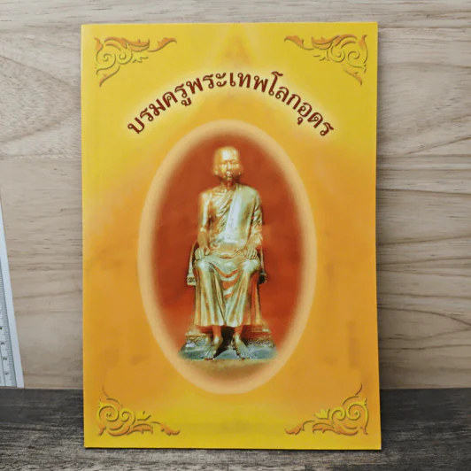 บรมครูพระเทพโลกอุดร รูปที่ 1