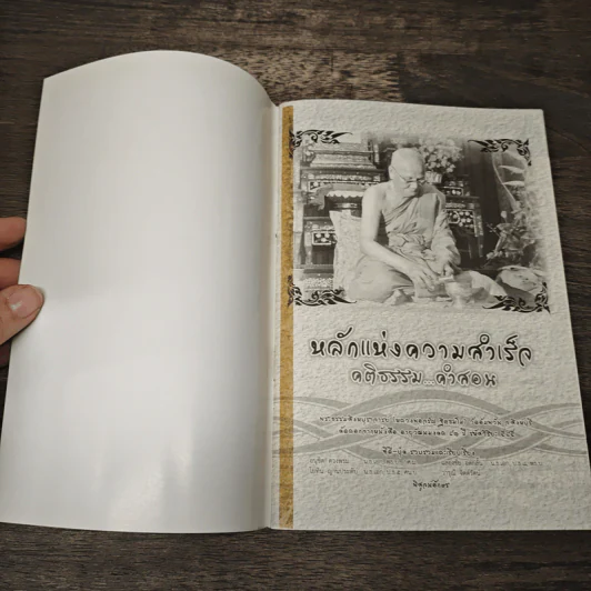 หลักแห่งความสำเร็จ คติธรรม...คำสอน - พระธรรมสิงหบุราจารย์ (หลวงพ่อจรัญ ฐิตธัมโม) รูปที่ 6