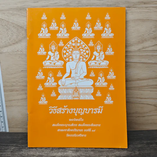 วิธีสร้างบุญบารมี - สมเด็จพระญาณสังวร สมเด็จพระสังฆราช สกลมหาสังฆปริณายก รูปที่ 1