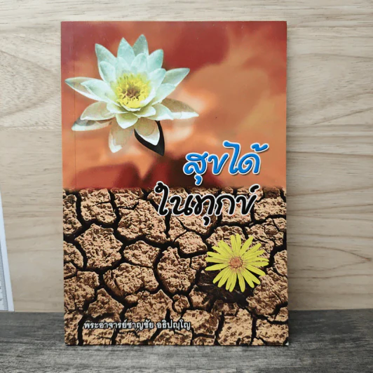 สุขได้ในทุกข์ - พระอาจารย์ชาญชัย อธิปญฺโญ รูปที่ 1