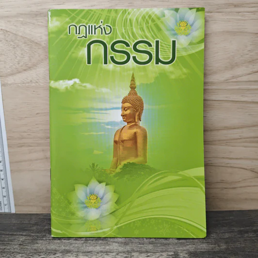 กฎแห่งกรรม รูปที่ 1
