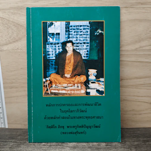 หลักการปกครองและการพัฒนาชีวิตในยุคโลกาภิวัฒน์ รูปที่ 1