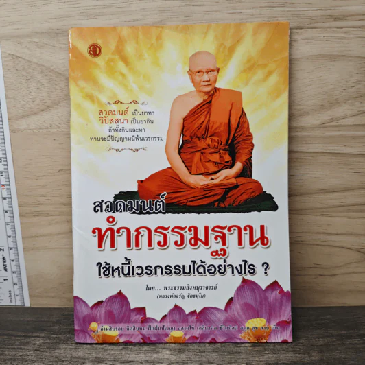 สวดมนต์ทำกรรมฐาน ใช้หนี้เวรกรรมได้อย่างไร รูปที่ 1