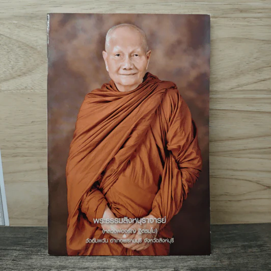 พระธรรมสิงหบุราจารย์ (หลวงพ่อจรัญ ฐิตธมโน) รูปที่ 1