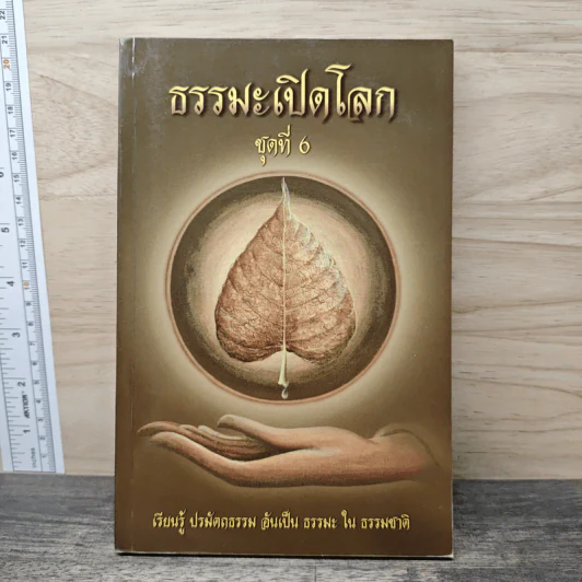 ธรรมะเปิดโลก ชุดที่ 6 รูปที่ 1
