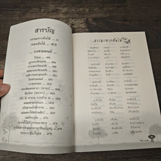 ธรรมะจากต้นไม้ และ บทสวดมนต์ รูปที่ 6
