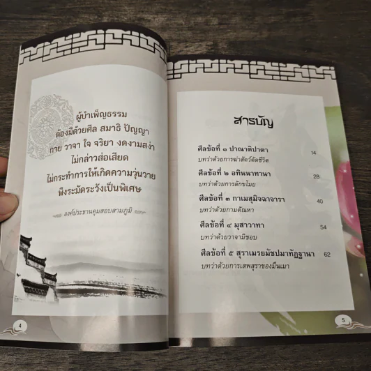 ศีล 5 พระอาจารย์ รูปที่ 7
