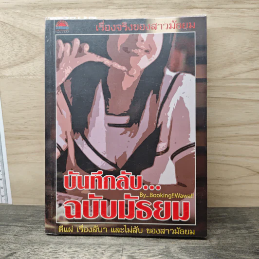 บันทึกลับ...ฉบับมัธยม - Booking!!Wawa!! รูปที่ 1