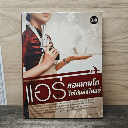 แอร์คอมมานโด จิ๊กโก๋หลังไฟลต์ - มีมี่ รูปที่ 1