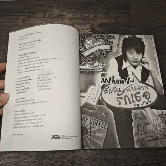 When I สักวันฉันอาจรักเธอ - Tepin รูปที่ 6