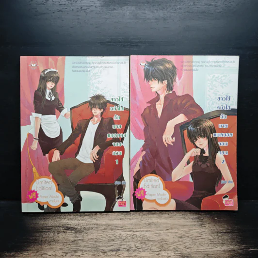 สาวใช้หน้าใสกับนายแบดบอยจอมกวน 2 เล่มจบ - piano รูปที่ 1