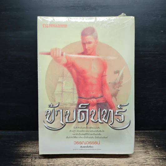 ข้าบดินทร์ 2 เล่มจบ - วรรณวรรธน์ รูปที่ 1