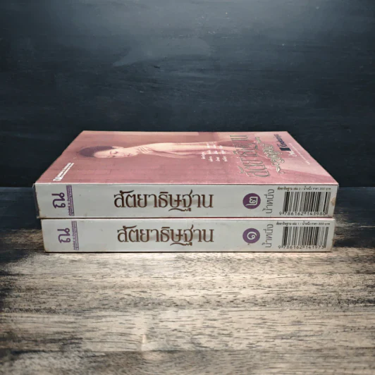 สัตยาธิษฐาน 2 เล่มจบ - น้ำหนึ่ง รูปที่ 3