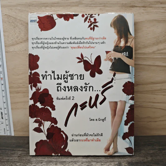 ทำไมผู้ชายถึงหลงรักกะหรี่ - ฮ.นิกฮูกี้ รูปที่ 1