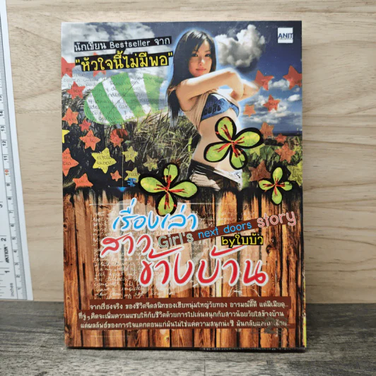 เรื่องเล่าสาวข้างบ้าน - ใบบัว รูปที่ 1