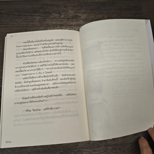 ผิดมากมั้ยที่รักเธอ - Sa'kyo รูปที่ 8
