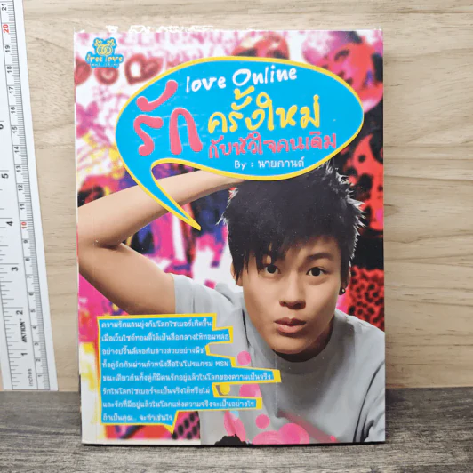รักครั้งใหม่กับหัวใจคนเดิม - นายกานต์ รูปที่ 1