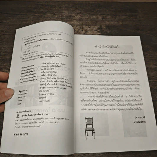 สูตรสำเร็จฮวงจุ้ย จัดบ้านให้ร่ำรวย 220 ข้อ - มงคล ไพศาลวาณิช รูปที่ 7