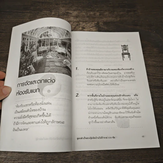 สูตรสำเร็จฮวงจุ้ย จัดบ้านให้ร่ำรวย 220 ข้อ - มงคล ไพศาลวาณิช รูปที่ 9