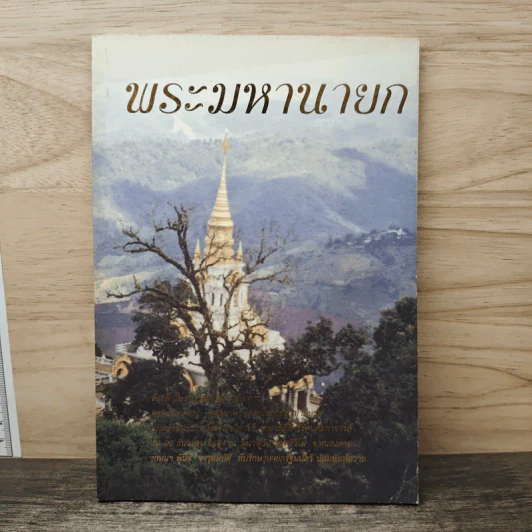 พระมหานายก รูปที่ 1