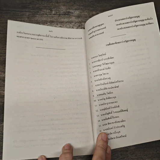 ร่างรัฐธรรมนูญแห่งราชอาญาจักรไทย ฉบับลงประชามติ รูปที่ 10