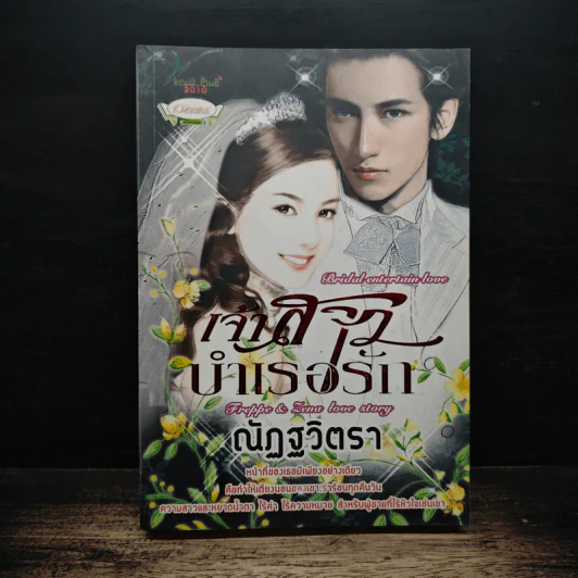 เจ้าสาวบำเรอรัก - ณัฏฐวิตรา รูปที่ 1