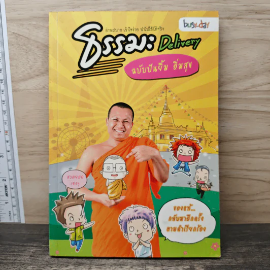ธรรมะ Delivery  ฉบับปันยิ้ม อิ่มสุข รูปที่ 1