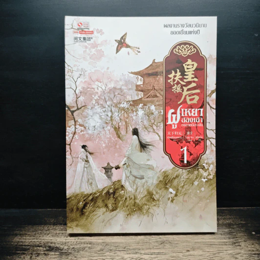 ฝูเหยาฮองเฮา หงสาเหนือราชัน เล่ม 1 - เทียนเซี่ยกุยหยวน รูปที่ 1