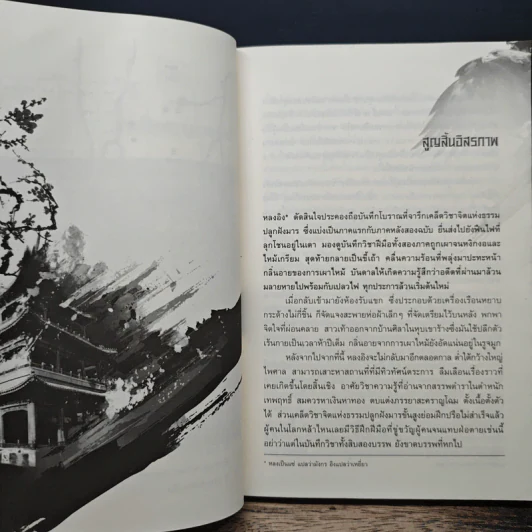 เหยี่ยวมารสะท้านสิบทิศ เล่ม 1 - หวงอี้, น.นพรัตน์ รูปที่ 7