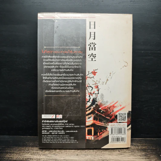 เหยี่ยวมารสะท้านสิบทิศ เล่ม 1 - หวงอี้, น.นพรัตน์ รูปที่ 2