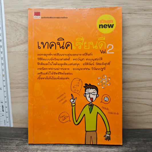 เทคนิคเรียนดี Vol.2 รูปที่ 1