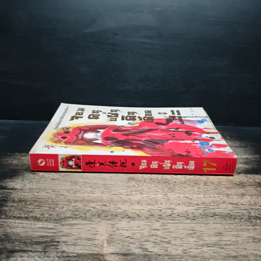 จอมคนแผ่นดินเดือด เล่ม 17 รูปที่ 3