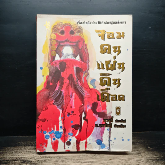 จอมคนแผ่นดินเดือด เล่ม 17 รูปที่ 1