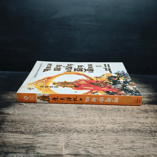 จอมคนแผ่นดินเดือด เล่ม 18 รูปที่ 3