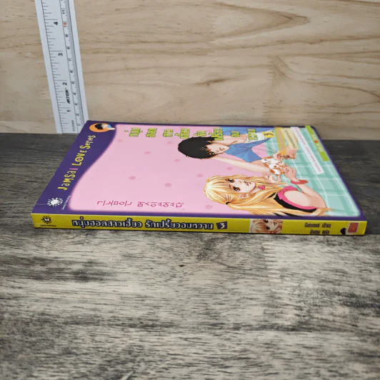 หนุ่มฮอตสาวเฮี้ยวรักเปรี้ยวอมหวาน ฉบับการ์ตูน เล่ม 3 - Guiyeoni รูปที่ 2