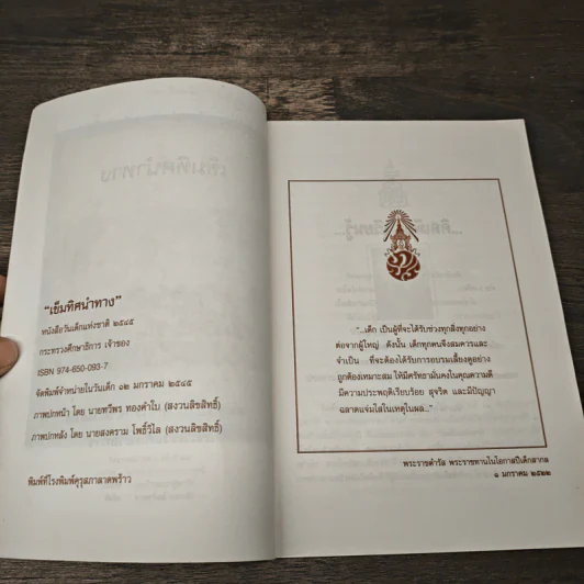 เข็มทิศนำทาง หนังสือวันเด็กแห่งชาติ 2545 รูปที่ 7