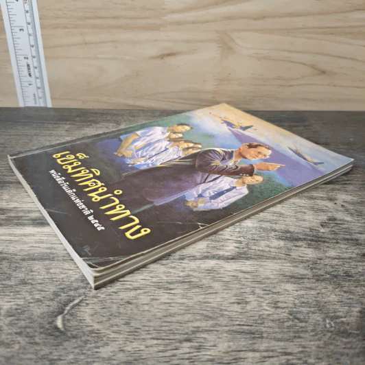 เข็มทิศนำทาง หนังสือวันเด็กแห่งชาติ 2545 รูปที่ 3
