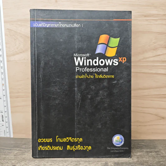 Microsoft Windows XP Professional อ่านเข้าใจง่าย ไร้กลิ่นวิชาการ รูปที่ 1