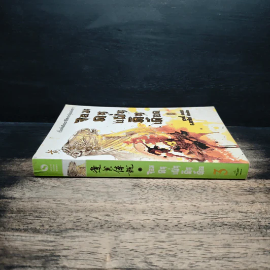 จอมคนแผ่นดินเดือด เล่ม 3 รูปที่ 3