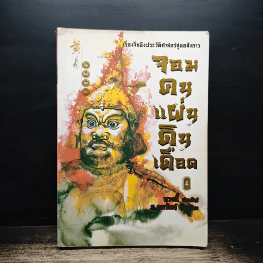จอมคนแผ่นดินเดือด เล่ม 4 รูปที่ 1