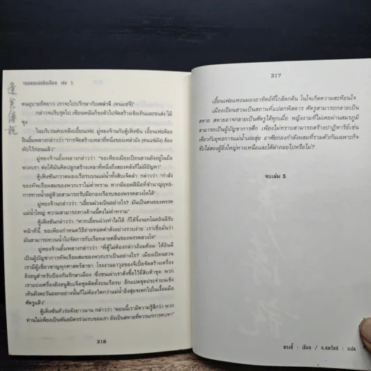 จอมคนแผ่นดินเดือด เล่ม 5 รูปที่ 8
