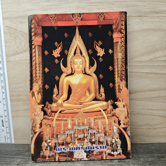 พระพุทธชินราช รูปที่ 1