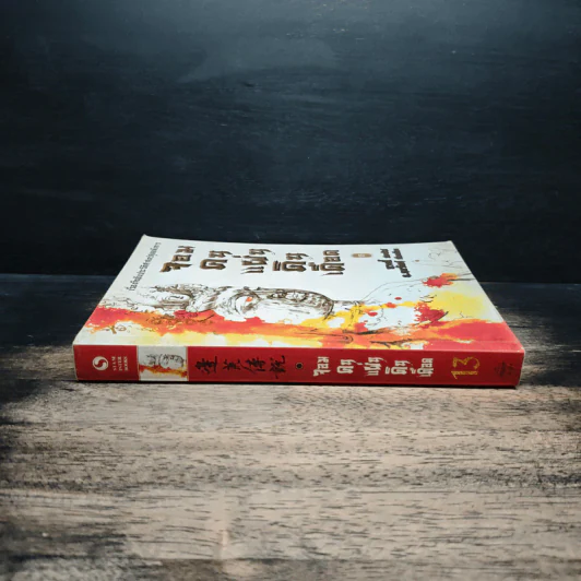 จอมคนแผ่นดินเดือด เล่ม 13 รูปที่ 3