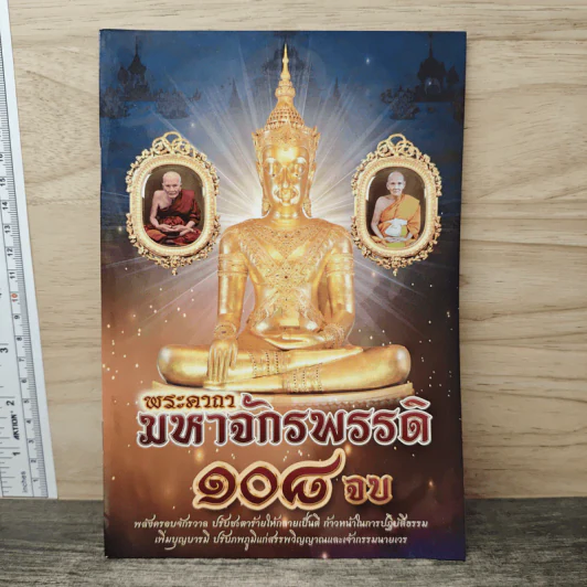 พระคาถามหาจักรพรรดิ 108 จบ รูปที่ 1