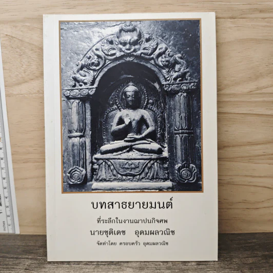 บทสาธยายมนต์ รูปที่ 1