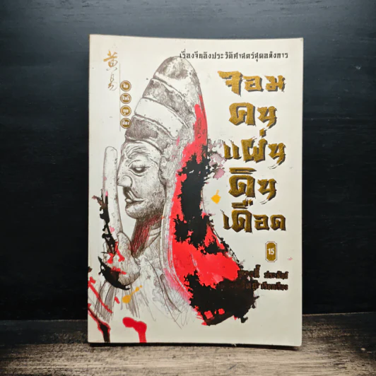 จอมคนแผ่นดินเดือด เล่ม 15 - หวงอี้, น.นพรัตน์ รูปที่ 1
