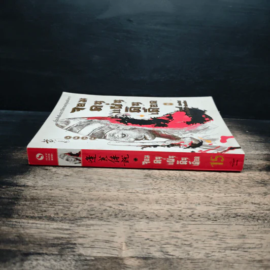 จอมคนแผ่นดินเดือด เล่ม 15 - หวงอี้, น.นพรัตน์ รูปที่ 3